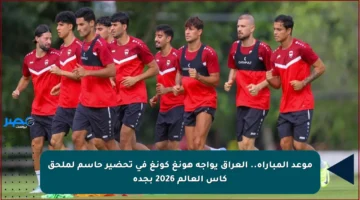 موعد المباراة.. العراق يواجه هونغ كونغ في تحضير حاسم لملحق كأس العالم 2026 بجدة